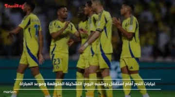 غيابات النصر أمام استقلال دوشنبه اليوم.. التشكيلة المتوقعة وموعد المباراة